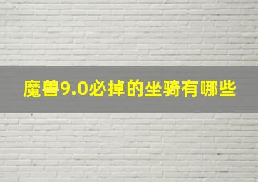 魔兽9.0必掉的坐骑有哪些