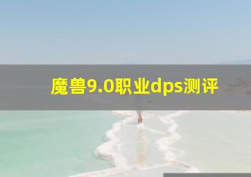 魔兽9.0职业dps测评