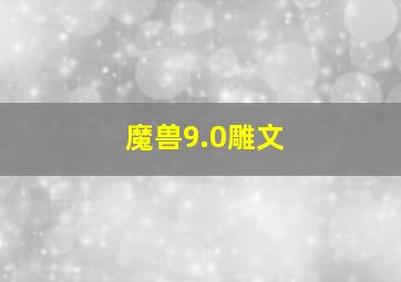 魔兽9.0雕文