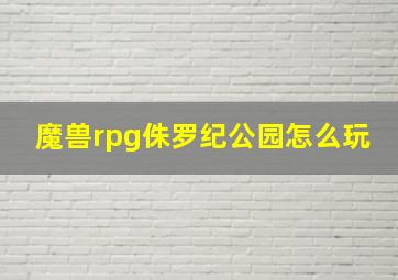 魔兽rpg侏罗纪公园怎么玩