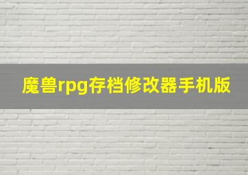 魔兽rpg存档修改器手机版