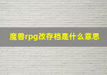 魔兽rpg改存档是什么意思