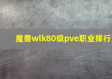 魔兽wlk80级pve职业排行