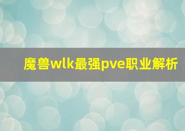 魔兽wlk最强pve职业解析