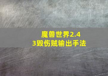 魔兽世界2.43毁伤贼输出手法