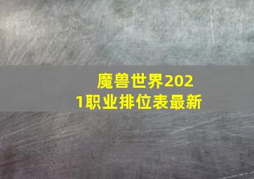 魔兽世界2021职业排位表最新