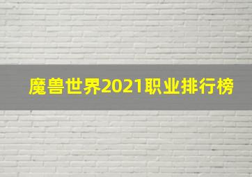 魔兽世界2021职业排行榜