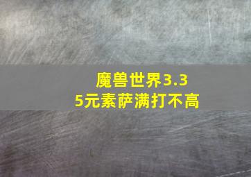 魔兽世界3.35元素萨满打不高