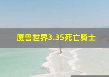 魔兽世界3.35死亡骑士