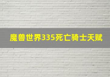 魔兽世界335死亡骑士天赋