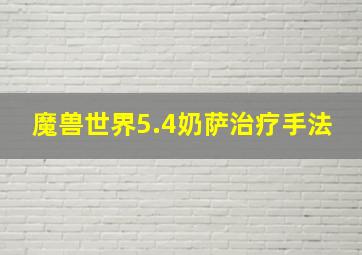 魔兽世界5.4奶萨治疗手法