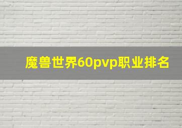 魔兽世界60pvp职业排名