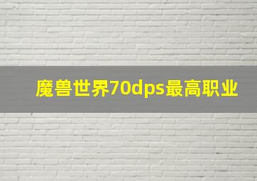 魔兽世界70dps最高职业