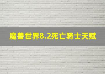 魔兽世界8.2死亡骑士天赋