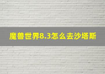 魔兽世界8.3怎么去沙塔斯