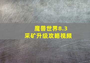 魔兽世界8.3采矿升级攻略视频