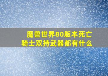 魔兽世界80版本死亡骑士双持武器都有什么