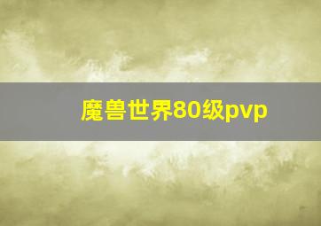 魔兽世界80级pvp