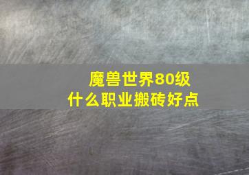 魔兽世界80级什么职业搬砖好点