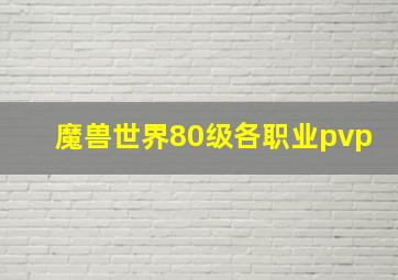 魔兽世界80级各职业pvp