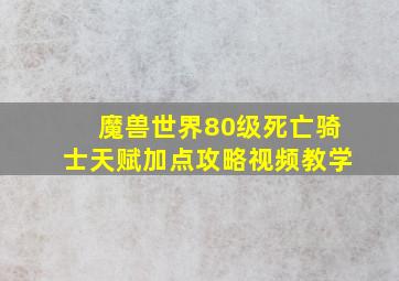 魔兽世界80级死亡骑士天赋加点攻略视频教学