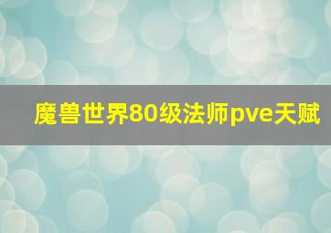 魔兽世界80级法师pve天赋