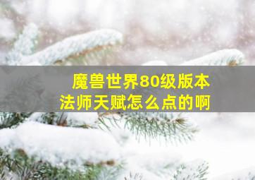 魔兽世界80级版本法师天赋怎么点的啊