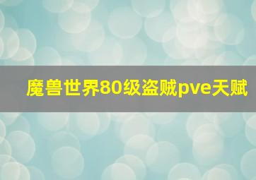 魔兽世界80级盗贼pve天赋