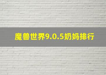 魔兽世界9.0.5奶妈排行