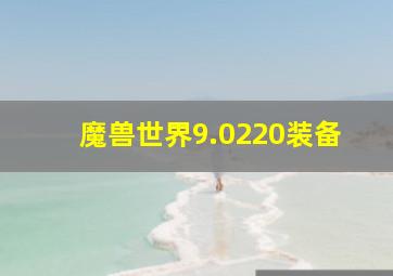 魔兽世界9.0220装备