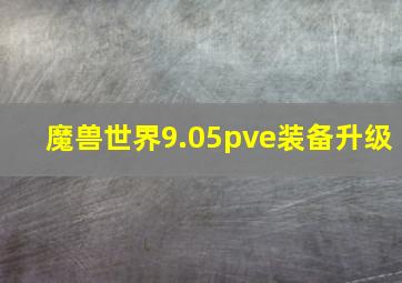 魔兽世界9.05pve装备升级