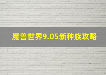 魔兽世界9.05新种族攻略