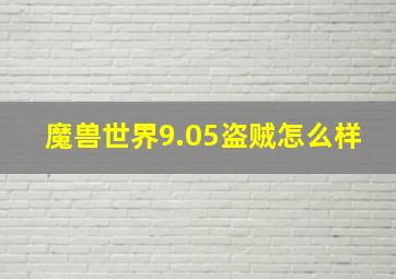 魔兽世界9.05盗贼怎么样