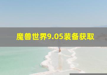 魔兽世界9.05装备获取