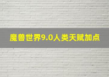 魔兽世界9.0人类天赋加点