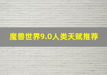 魔兽世界9.0人类天赋推荐