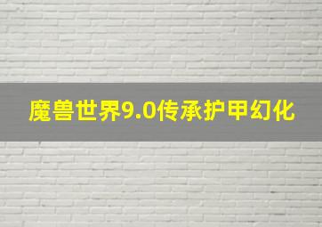 魔兽世界9.0传承护甲幻化