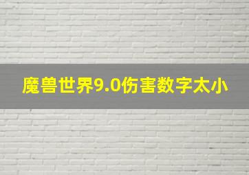 魔兽世界9.0伤害数字太小