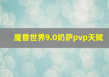 魔兽世界9.0奶萨pvp天赋