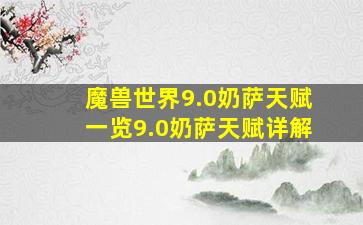 魔兽世界9.0奶萨天赋一览9.0奶萨天赋详解