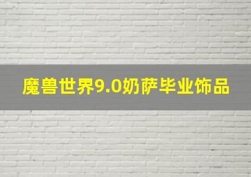 魔兽世界9.0奶萨毕业饰品