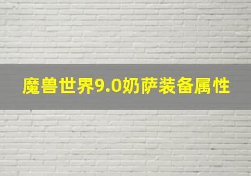 魔兽世界9.0奶萨装备属性