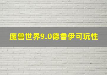 魔兽世界9.0德鲁伊可玩性