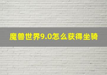 魔兽世界9.0怎么获得坐骑