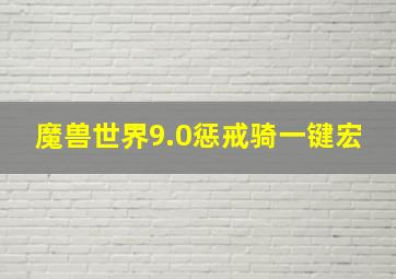 魔兽世界9.0惩戒骑一键宏