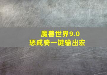 魔兽世界9.0惩戒骑一键输出宏