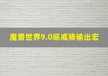 魔兽世界9.0惩戒骑输出宏