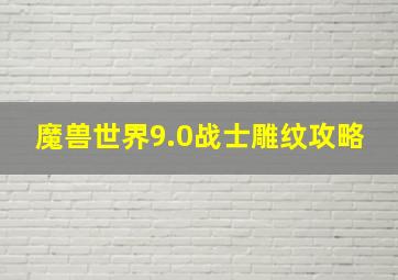 魔兽世界9.0战士雕纹攻略