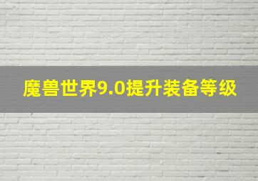 魔兽世界9.0提升装备等级