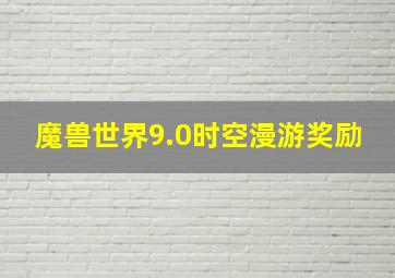 魔兽世界9.0时空漫游奖励